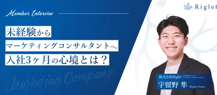 【社員インタビュー】未経験からマーケティングコンサルタントへ。入社３ヶ月の今の心境とは？