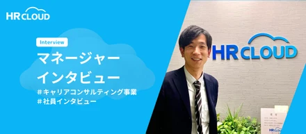 キャリアコンサルティング事業ってどんなチーム？マネージャーにインタビューしてみた＃社員インタビュー