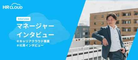 キャリアクラウド事業ってどんなチーム？マネージャーにインタビューしてみた＃社員インタビュー
