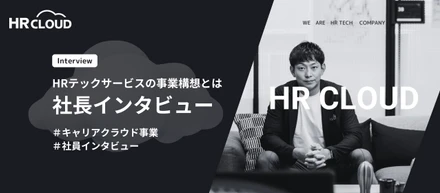 【社長インタビュー】HRテックサービスの事業構想とは
