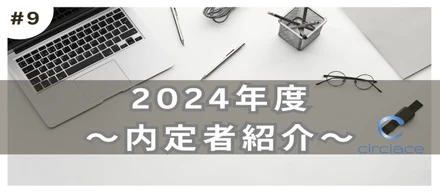 【24内定者ブログ_09】-Give and give, and give-