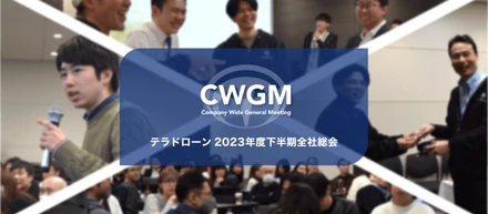全拠点・全チーム・パーカーまで”X”で一つに！テラドローン8期下半期総会（CWGM）のハイライト