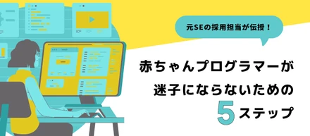赤ちゃんプログラマーが迷子にならないための5ステップ