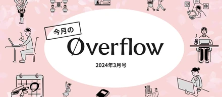 今月のoverflow【2024年3月号】
