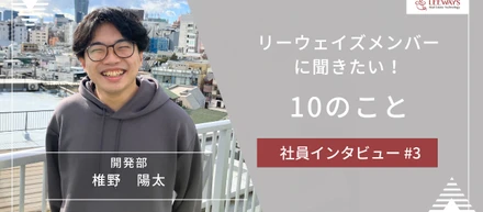 インタビュー「リーウェイズメンバーに聞きたい！10のこと」第3回