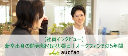 【社員インタビュー】新卒出身の開発部MGRが語る！オークファンでの5年間