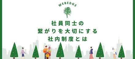 【制度紹介】メンター制度、社内イベント…社内の繋がりを大切にするWEBEDGEの制度とは？