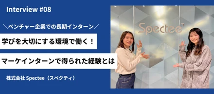 学びを大切にする環境で働く！ベンチャーのマーケインターンで得られた経験とは