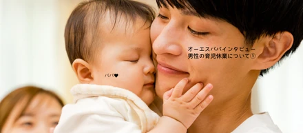 育休を取得したパパインタビュー。男性の育児休業について①