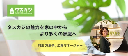 【メンバー紹介】 タスカジの魅力を家の中からより多くの家庭へ｜門出 万里子