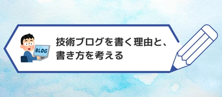 技術ブログを書く理由と、書き方を考える