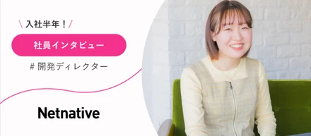 入社半年でタスク進行からデータ分析まで！開発ディレクターへの初挑戦と成長