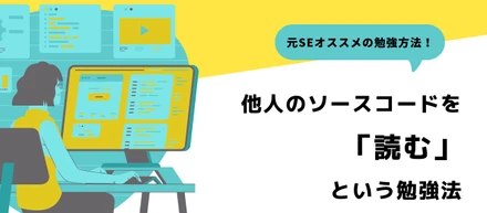 他人のソースコードを「読む」という勉強法