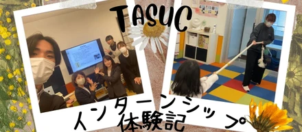 インターンシップ体験記 vol.3
