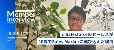 40歳からのキャリアチェンジ。売上目標達成率150％を成し遂げたセールスフォースのセールス清が、Sales Markerで新たな挑戦をする理由とは