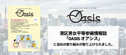 港区男女平等参画情報誌「OASIS オアシス」特集号に『ワーク・ライフ・バランスを推進する港区の企業』として掲載されました！