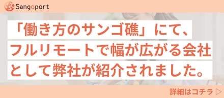 「働き方のサンゴ礁」にて、フルリモート推奨でママ社員の挑戦の幅が広がる会社としてSORAMICHIが紹介されました。