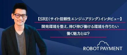 【SRE (サイト信頼性エンジニアリング)インタビュー】「開発環境を整え、エンジニアが伸び伸び働ける環境を作りたい」働く魅力とは？