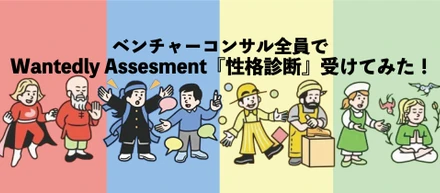 【自己分析に最適！】ベンチャーコンサル全員でWantedly Assesment『性格診断』受けてみた！