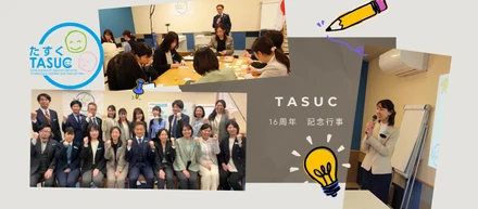 TASUC(たすく)グループ創業16周年に際して