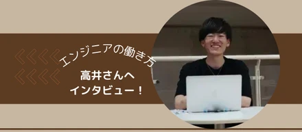 【工場勤務から未経験のエンジニアへ？！高井さんにインタビュー！】