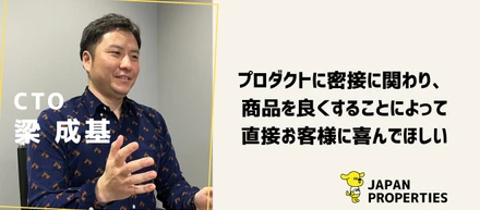 社員インタビュー　～CTO　梁（ヤン）さん編～