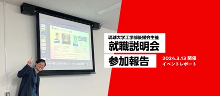 琉球大学工学部後援会主催「令和5年度就職説明会」に参加しました。