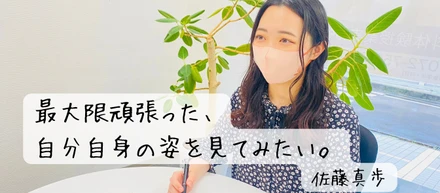 最大限頑張った自分自身を見てみたい【Onlyインターン生紹介】佐藤真歩