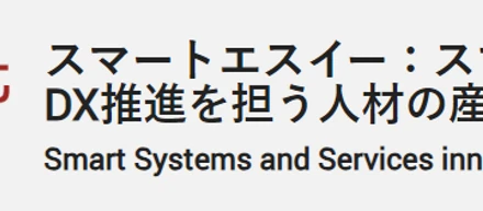 早稲田大学開催SmartSEにて「サステナビリティ・DX入門」講師を務めました
