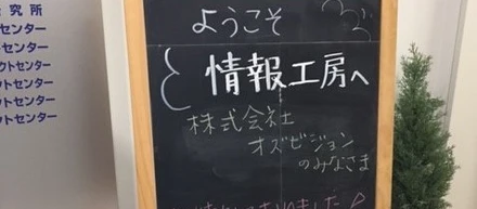 感動！感謝！本当に学び多き一日でした～情報工房様訪問記～