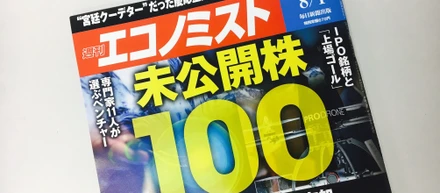 週刊エコノミスト「未公開株 ベンチャー・IPO 100」にてイタンジをご紹介いただきました