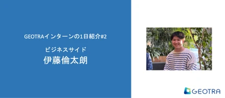 【GEOTRAインターンの1日 #2】ビジネスサイド・フルリモート編