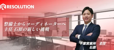 【INTERVIEW】入社2年目で主任に昇格した、石原が語るレソリューションの魅力