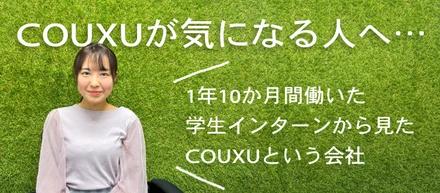 COUXUが気になる人へ…1年10カ月間働いた学生インターンから見たCOUXUという会社