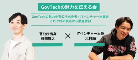 【GovTechの魅力を伝える会】GovTechの魅力を官公庁出身者・ITベンチャー出身者それぞれの視点から徹底解剖