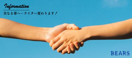 次なる章へ－ライター変わります！