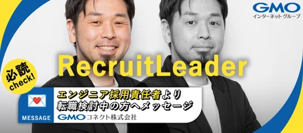 エンジニア採用責任者より｜転職検討中の方へメッセージ