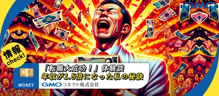 【転職大成功！】年収が1.5倍になった私の秘訣