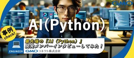 現場の声を聞いてみよう | 最先端のAI(Python)開発メンバーにインタビューしてみた