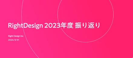 RightDesignの2023年度を振り返る