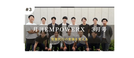 【2024年3月号】月刊EmpowerX（Vol.3）