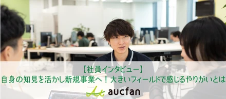 【社員インタビュー】自身の知見を活かし新規事業へ！大きいフィールドで感じるやりがいとは