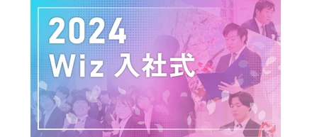 2024 Wiz入社式