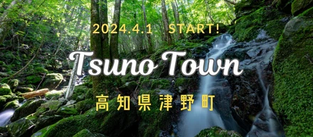 4月1日より高知県津野町のサポート開始！