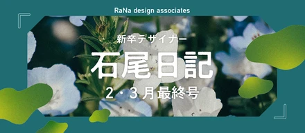 新卒デザイナー石尾日記　2・3月最終号