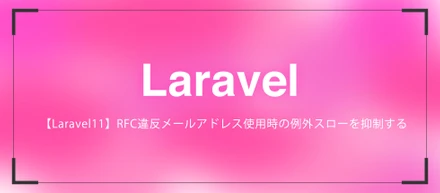 【Laravel11】RFC違反メールアドレス使用時の例外スローを抑制する