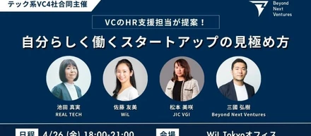 【イベント】VC4社合同キャリアトークイベント 4/26「VCのHR支援担当が提案！自分らしく働くスタートアップの見極め方」を開催!