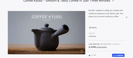Kickstarter 萬古焼コーヒー急須プロジェクト！1105万円／1025人 達成率3683%達成！