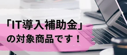 2024年補正 サービス等生産性向上IT導入支援事業IT導入補助金のご案内