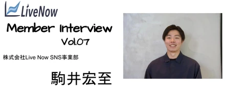 【メンバーインタビュー】 SNSフォロワー数20万人？！この人一体何者？-Interview#07-